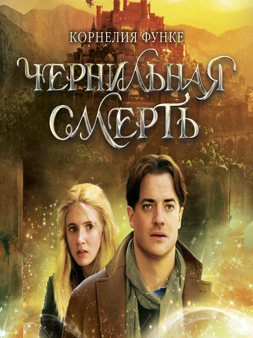 Cover image for Чернильная смерть
